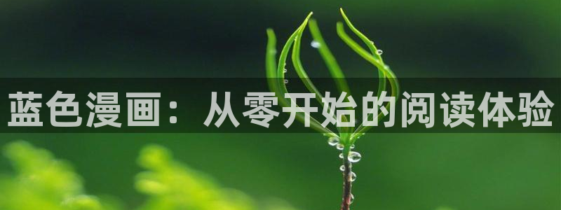 韩漫免费入口全集下拉式漫画：蓝色漫画：从零开始的阅读体验