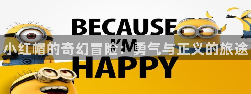 好看的韩漫：小红帽的奇幻冒险：勇气与正义的旅途
