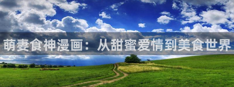 yy韩漫在线：萌妻食神漫画：从甜蜜爱情到美食世界