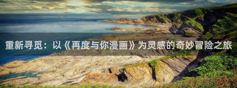 韩漫免费完整漫画在线：重新寻觅：以《再度与你漫画》为灵感的奇妙冒险之旅
