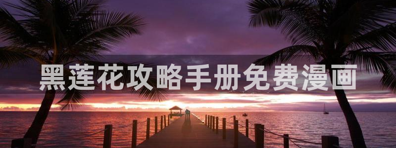 韩漫无删减免费在线观看：黑莲花攻略手册免费漫画