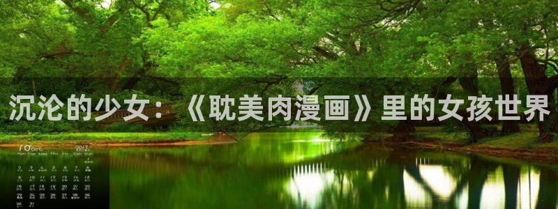 韩漫在线观看免费漫画下拉式：沉沦的少女：《耽美肉漫画》里的女孩世界