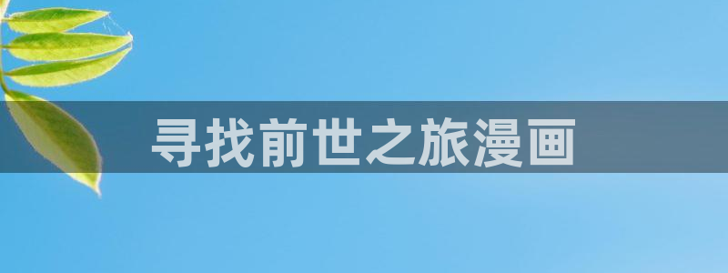 韩漫在线观：寻找前世之旅漫画