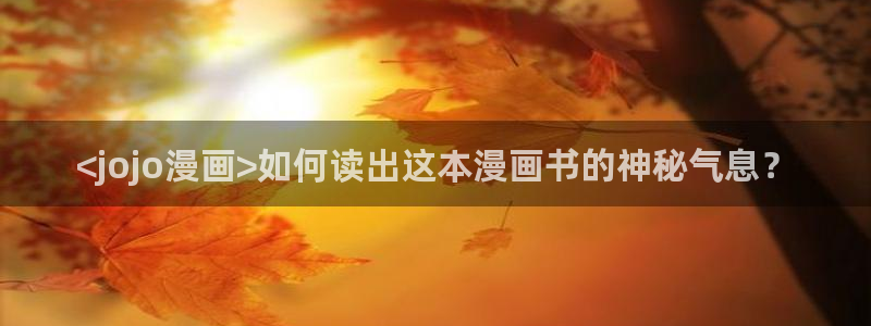在哪可以看免费韩漫画?：<jojo漫画>如何读出这本漫画书的神秘气息？