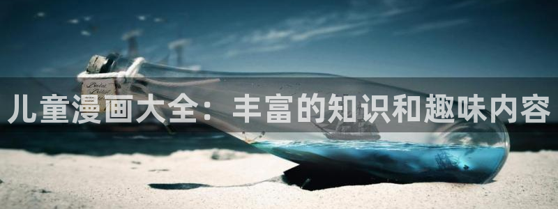 韩漫网免费看：儿童漫画大全：丰富的知识和趣味内容