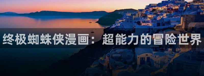 韩漫网站免费在线看：终极蜘蛛侠漫画：超能力的冒险世界