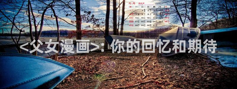 韩漫画免费全集在线免费观看：<父女漫画>: 你的回忆和期待