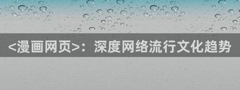 韩漫下拉式漫画：<漫画网页>：深度网络流行文化趋势