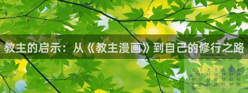 韩漫大全免费漫画页面在线看漫画下载大结局：教主的启示：从《教主漫画》到自己的修行之路