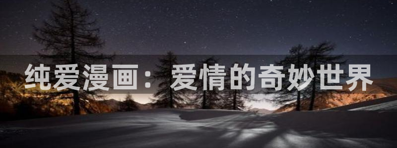 歪歪漫画免费漫画韩漫：纯爱漫画：爱情的奇妙世界