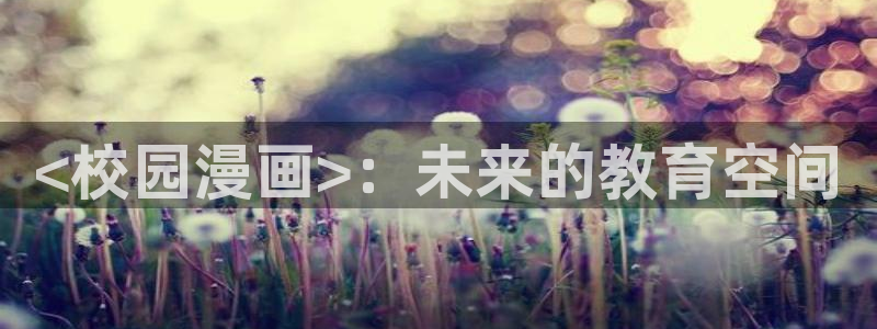 秘密教学韩漫歪歪漫画：<校园漫画>：未来的教育空间