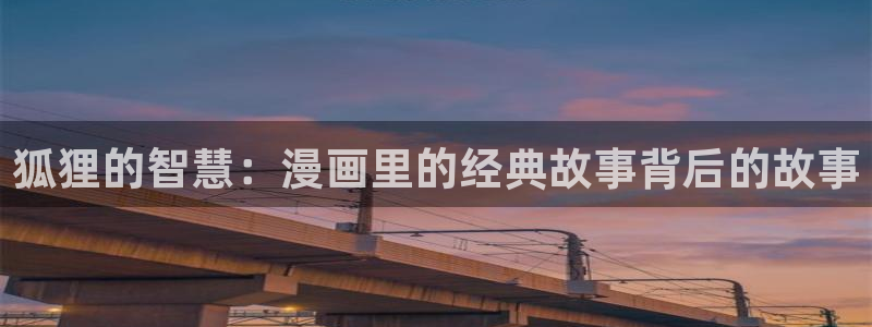 韩漫免费漫画页面在线看漫画下：狐狸的智慧：漫画里的经典故事背后的故事