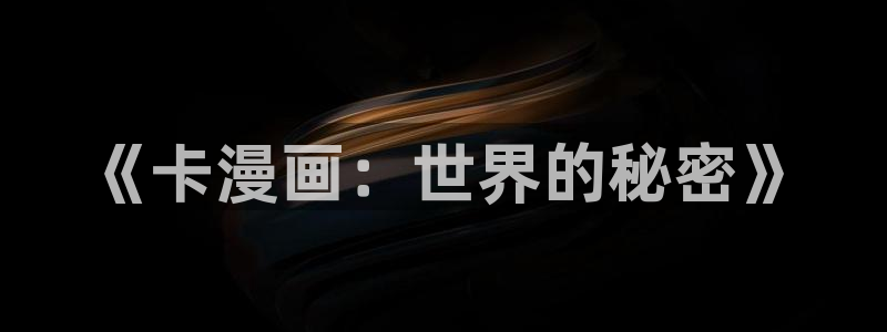 好看的韩国漫画_韩漫免费在线阅读：《卡漫画：世界的秘密》