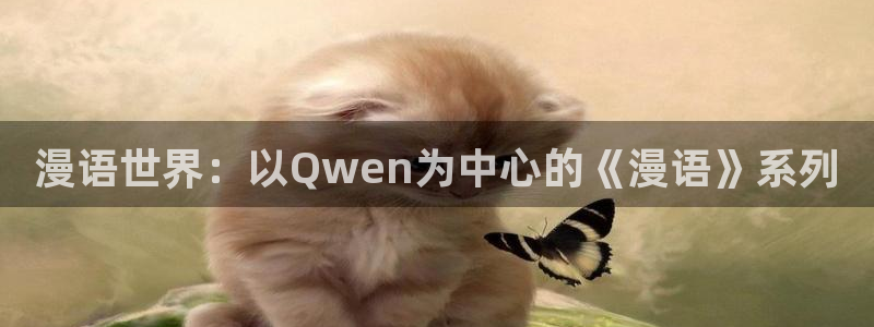 羞羞漫画日漫韩漫：漫语世界：以Qwen为中心的《漫语》系列