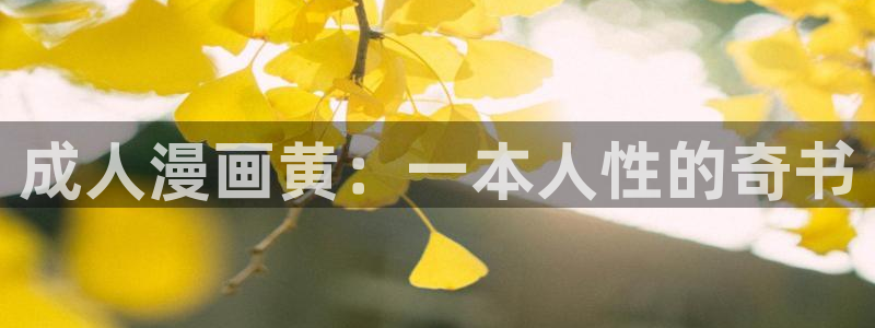 韩漫画全集免费阅读：成人漫画黄：一本人性的奇书