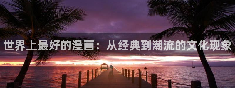 壁咚漫画韩漫：世界上最好的漫画：从经典到潮流的文化现象