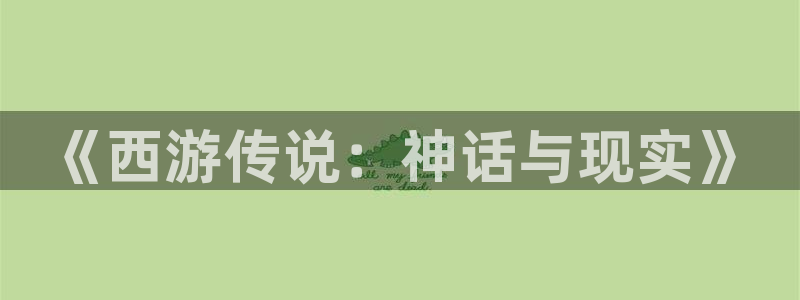 耽漫韩漫画网免费官网：《西游传说：神话与现实》