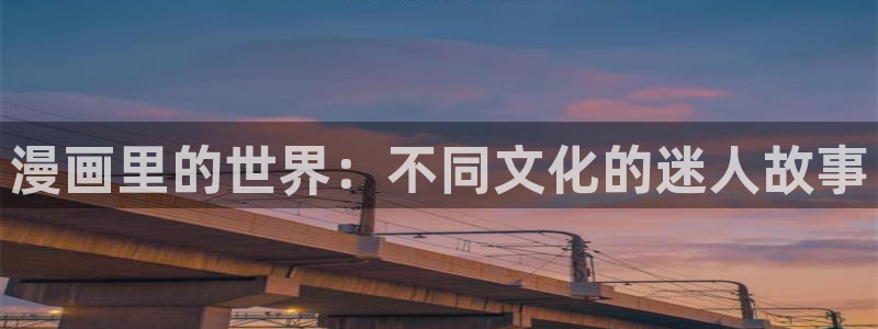 韩漫在线观看的：漫画里的世界：不同文化的迷人故事